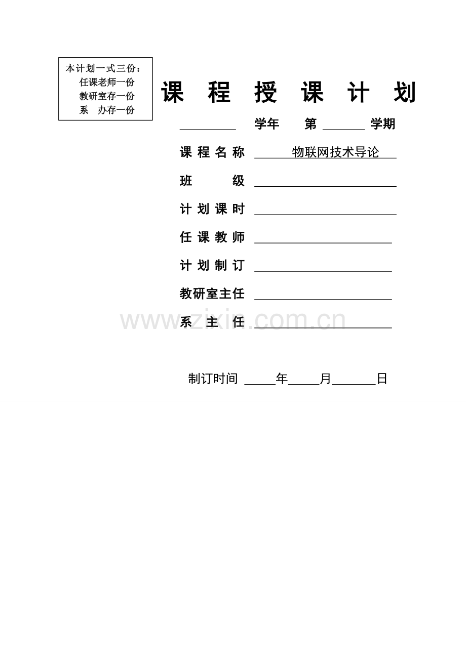 物联网技术导论授课计划.doc_第1页