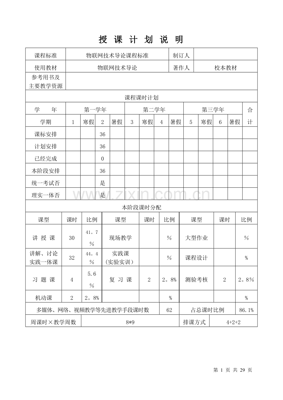 物联网技术导论授课计划.doc_第3页