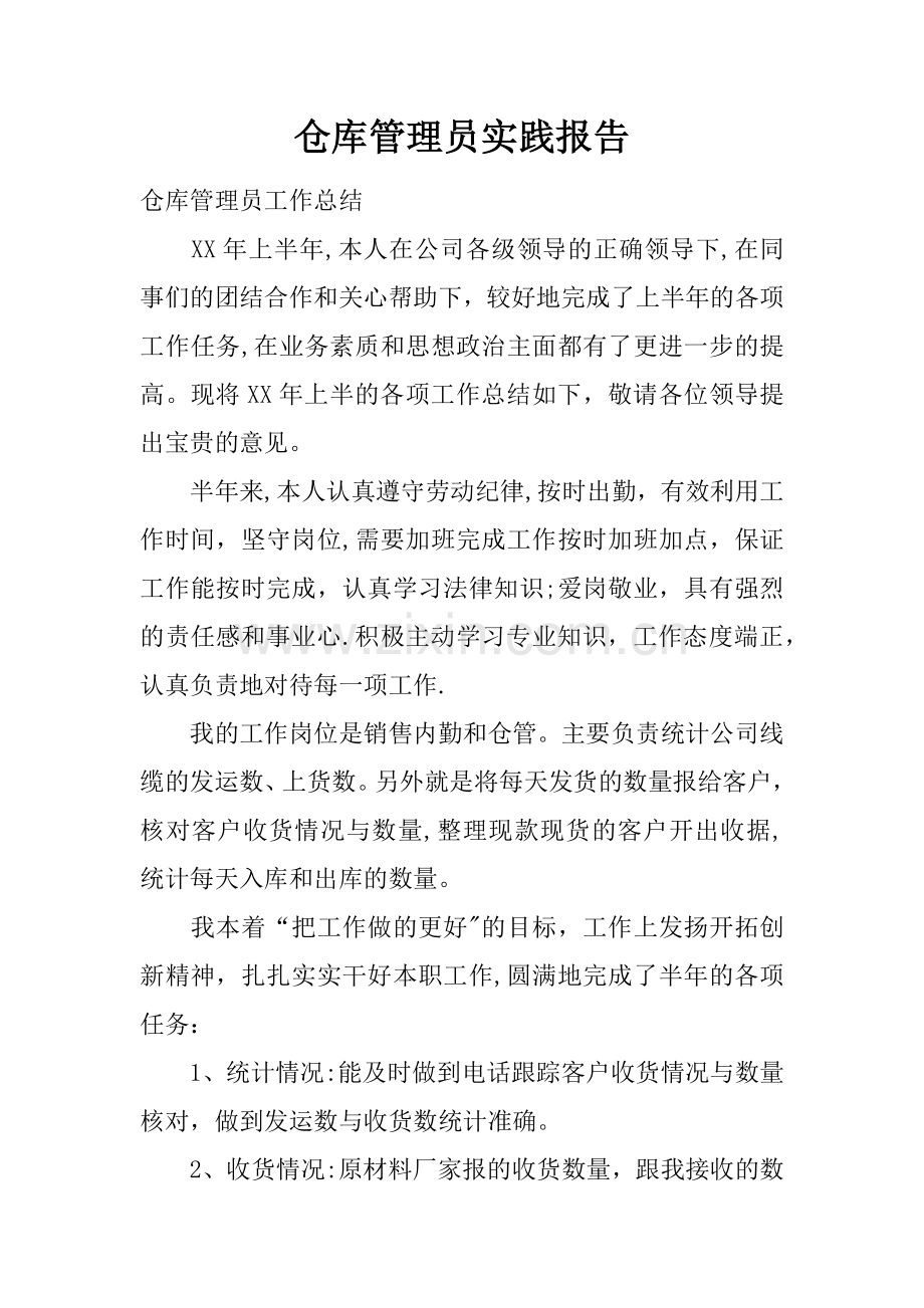 仓库管理员实践报告.docx_第1页