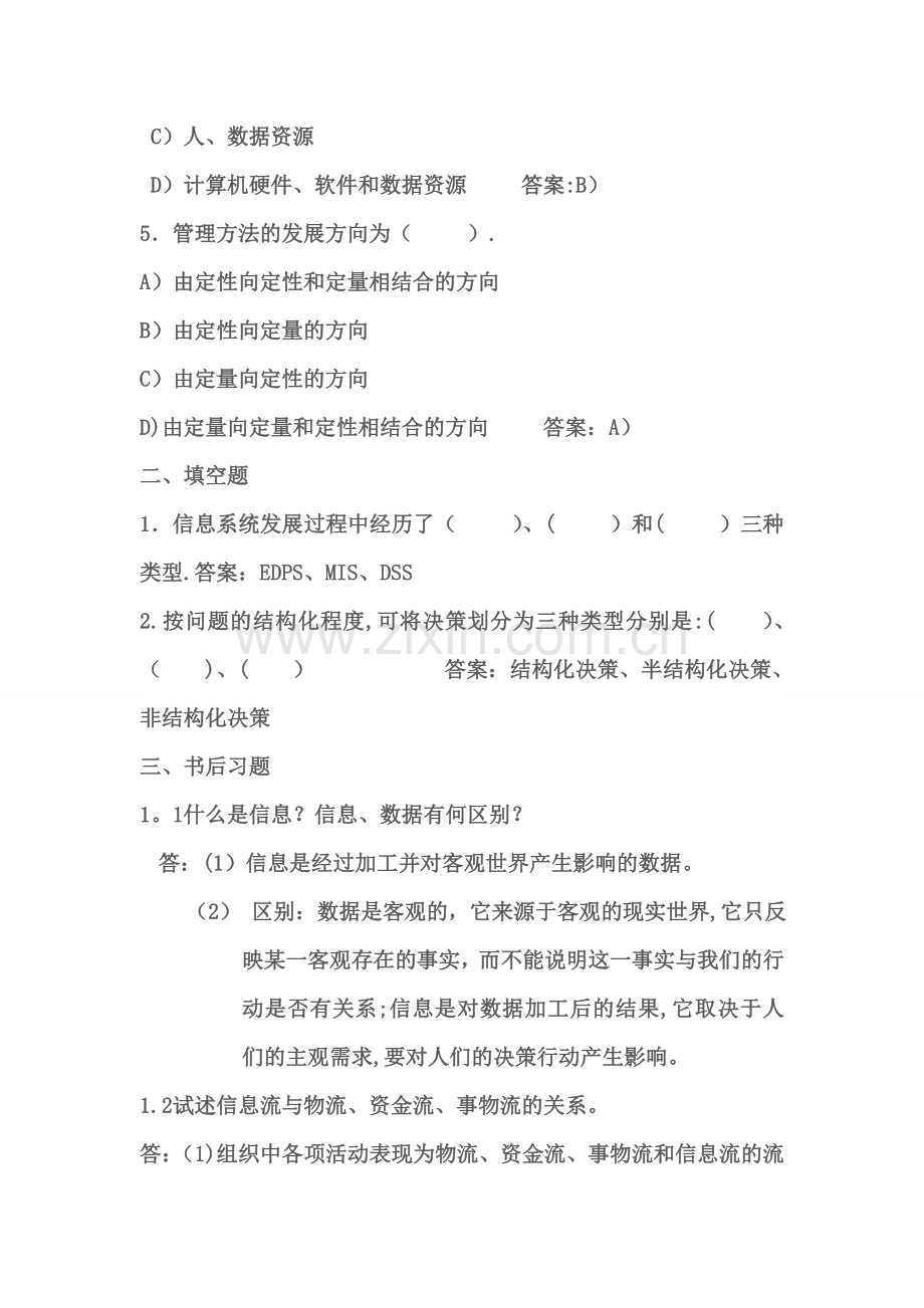 管理信息系统习题与答案.doc_第2页