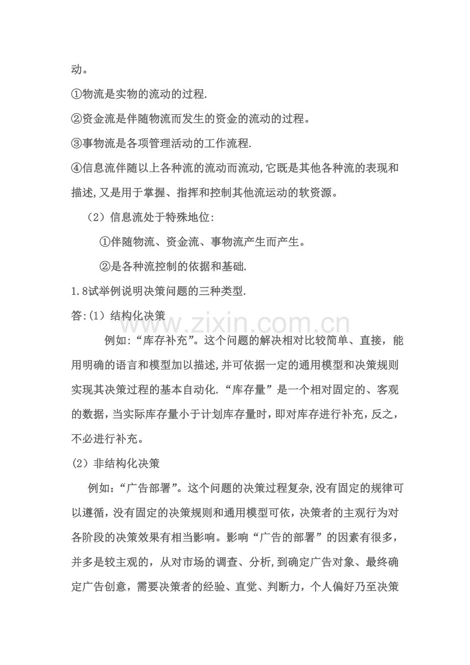 管理信息系统习题与答案.doc_第3页