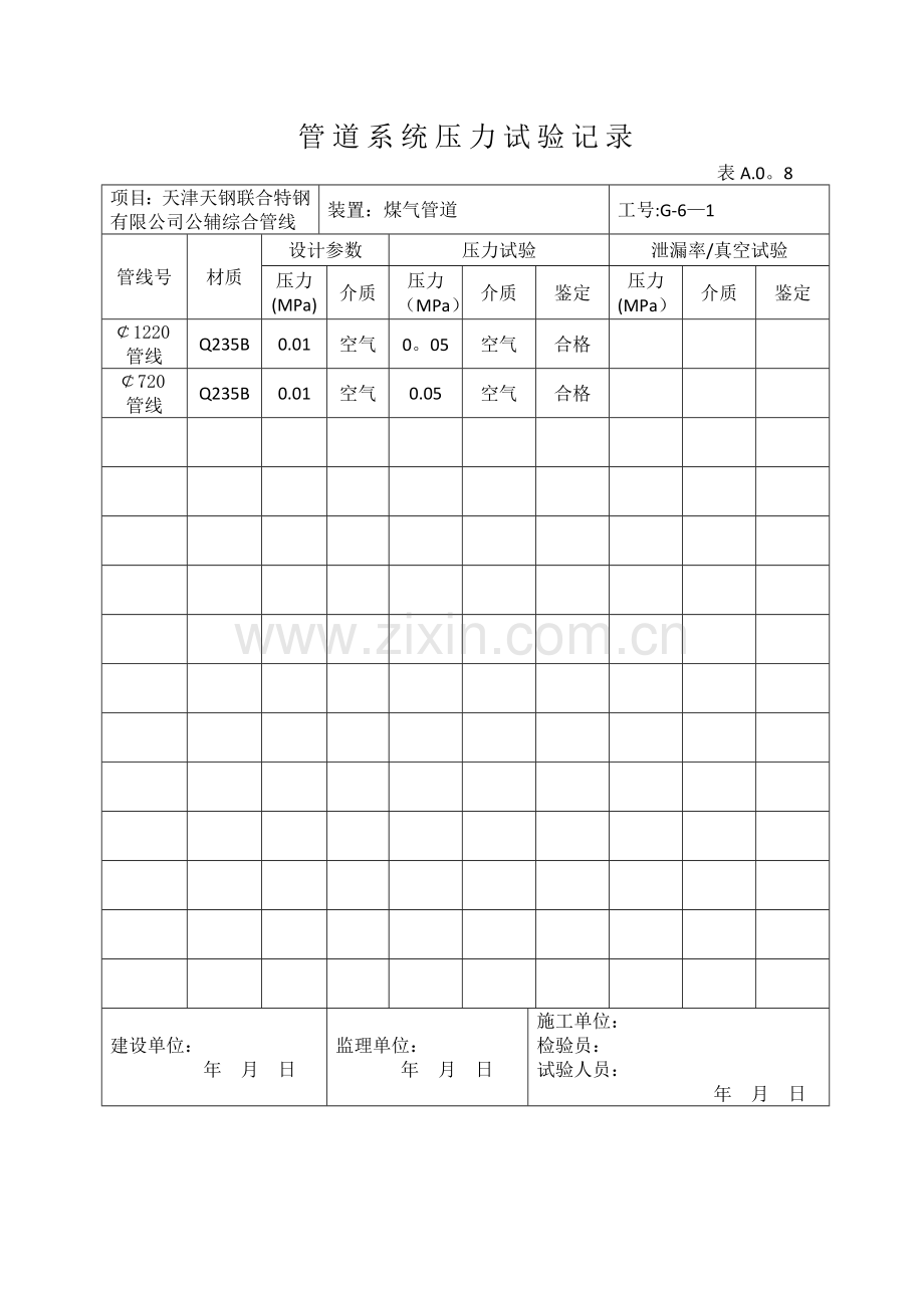 管道系统压力试验记录表.doc_第1页