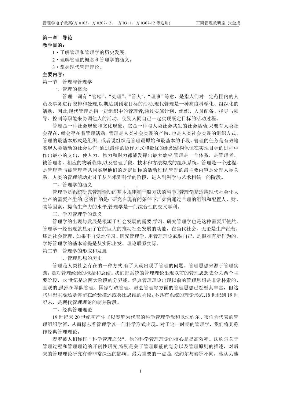 管理学基础电子教案.doc_第1页