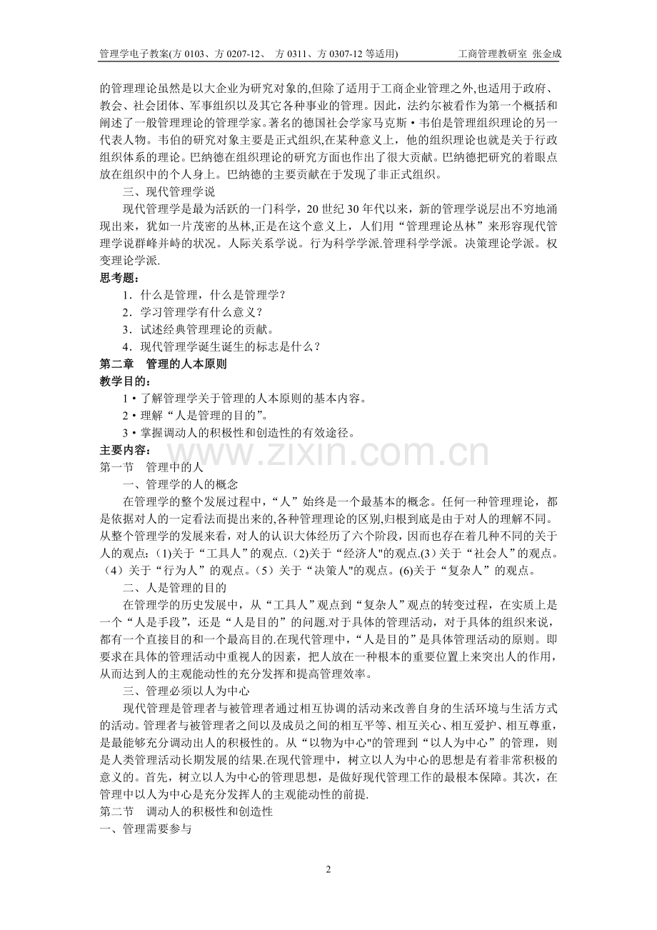 管理学基础电子教案.doc_第2页