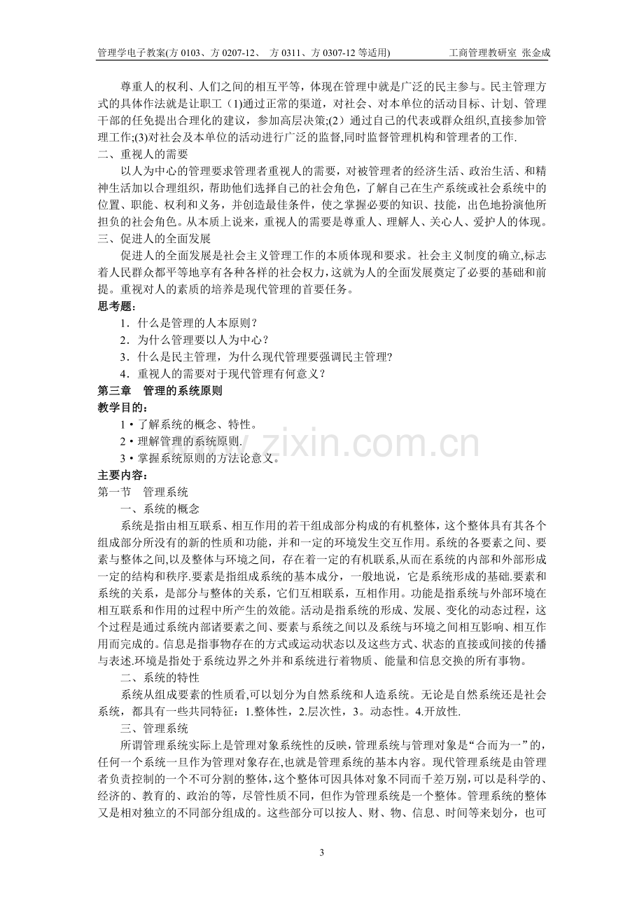 管理学基础电子教案.doc_第3页