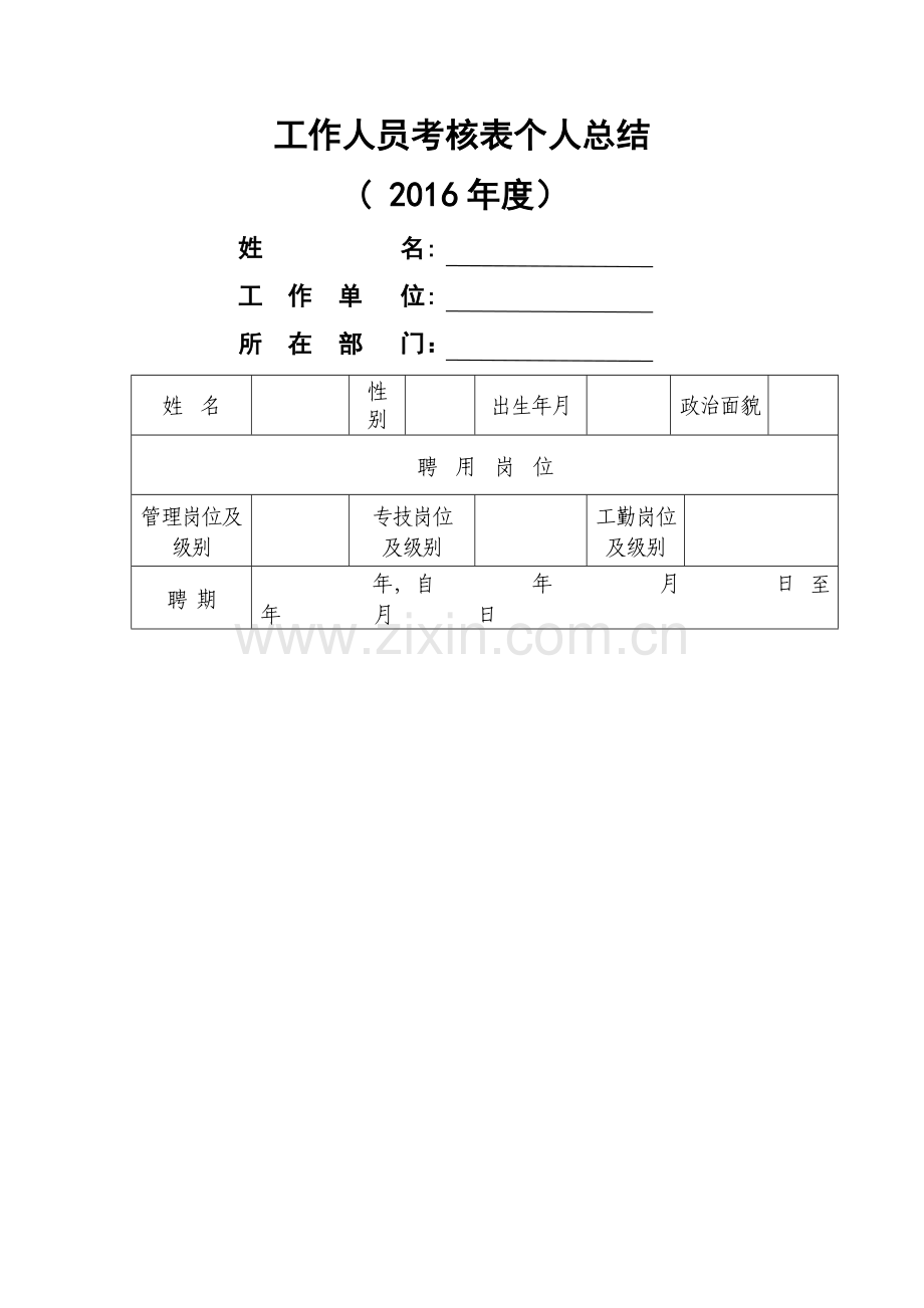 工作人员考核表个人总结.doc_第1页