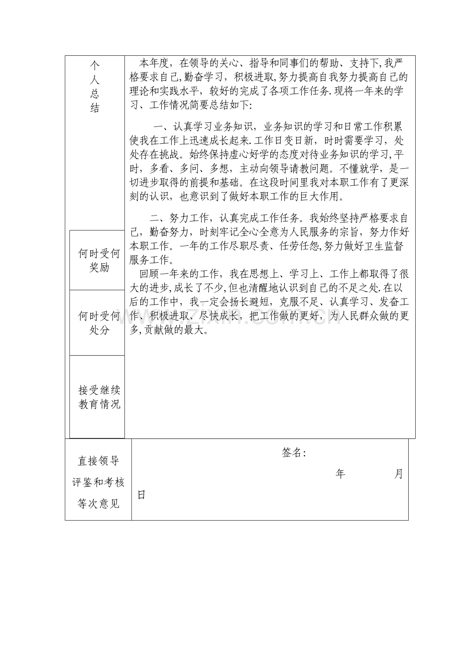 工作人员考核表个人总结.doc_第2页