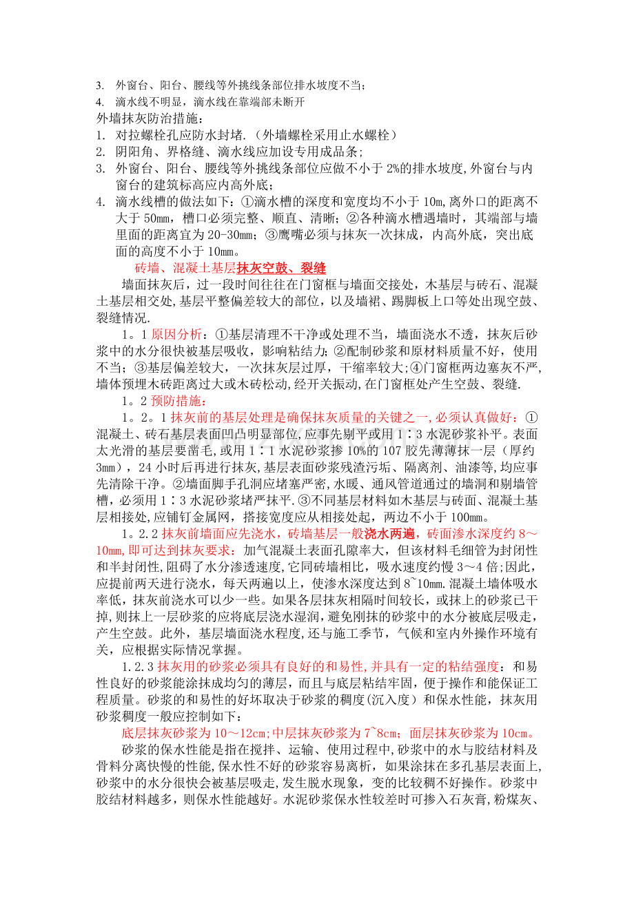 抹灰工程常见质量问题及施工禁忌总结.doc_第2页