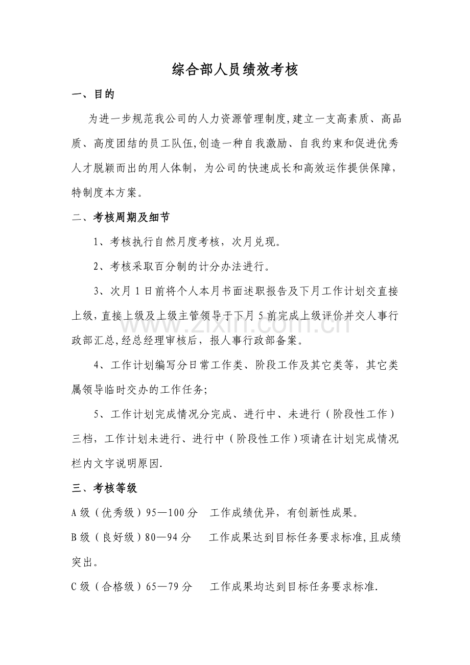 综合部人员绩效考核.doc_第1页