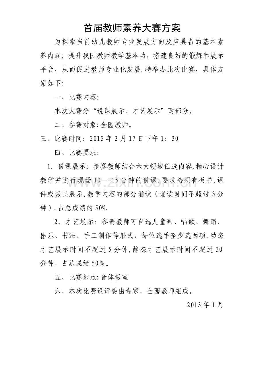 幼儿园教师素养大赛方案.doc_第1页