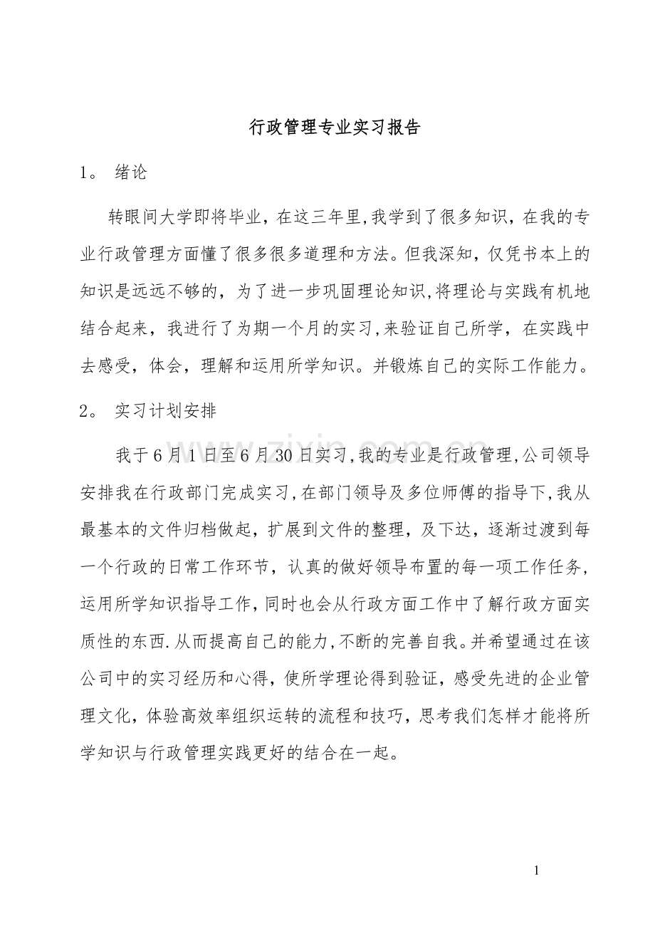 行政管理专业专科实习报告.doc_第1页