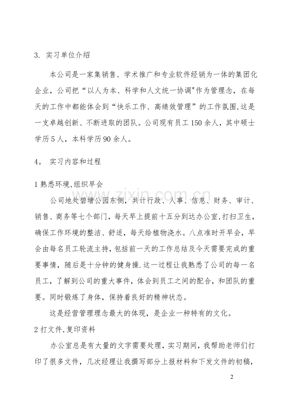 行政管理专业专科实习报告.doc_第2页