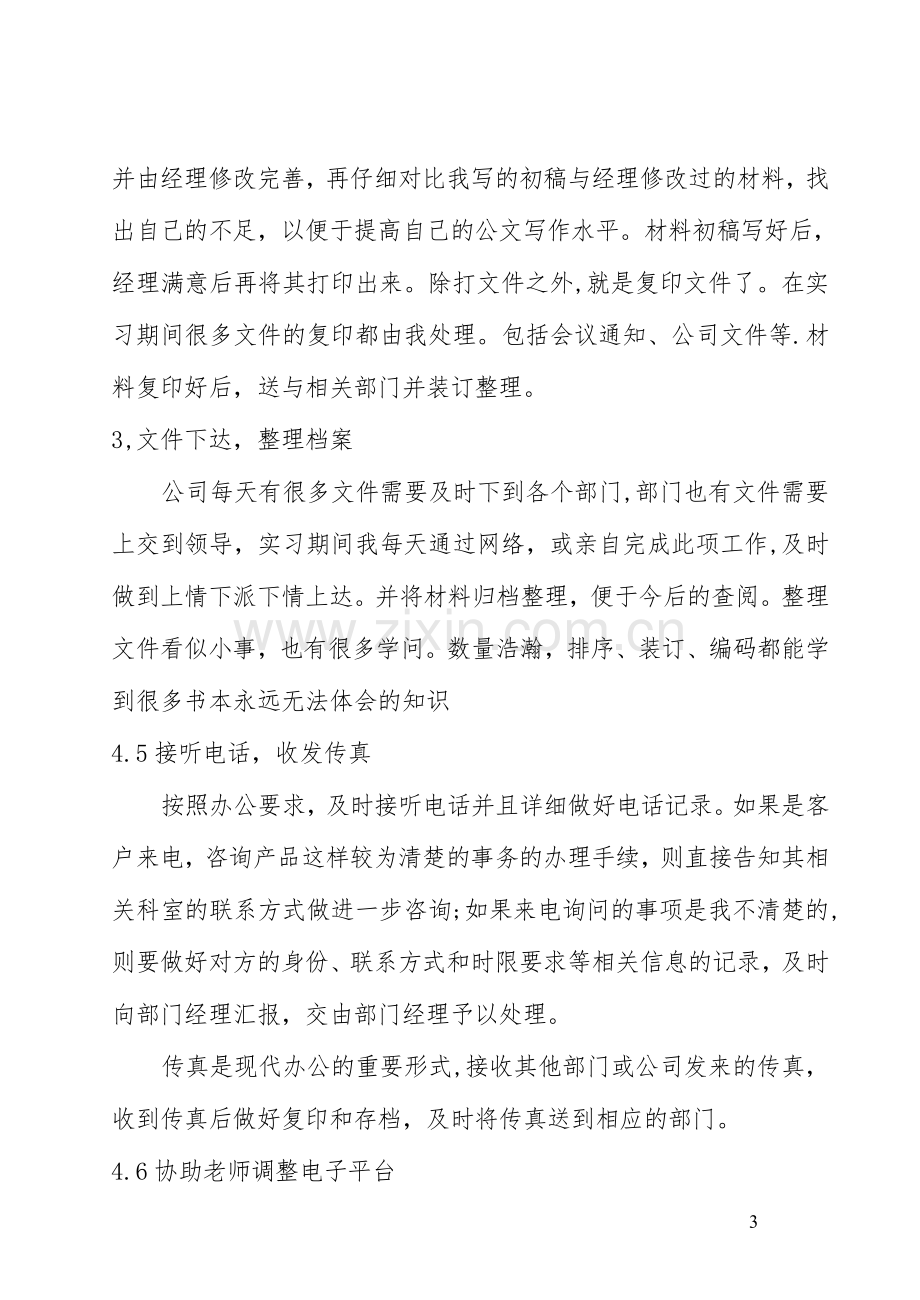 行政管理专业专科实习报告.doc_第3页