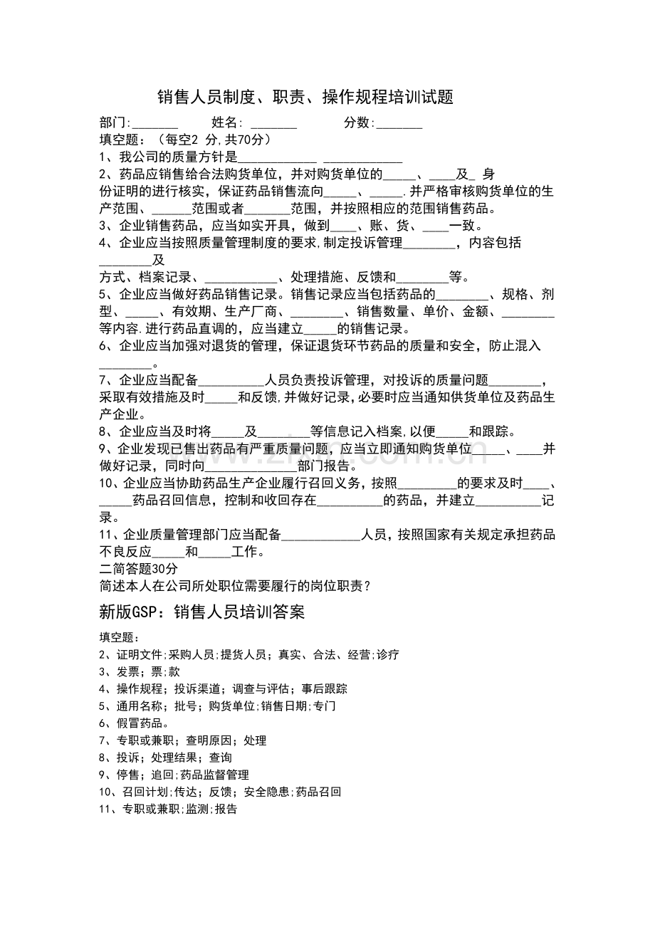 药品经营企业销售人员培训试题.doc_第1页