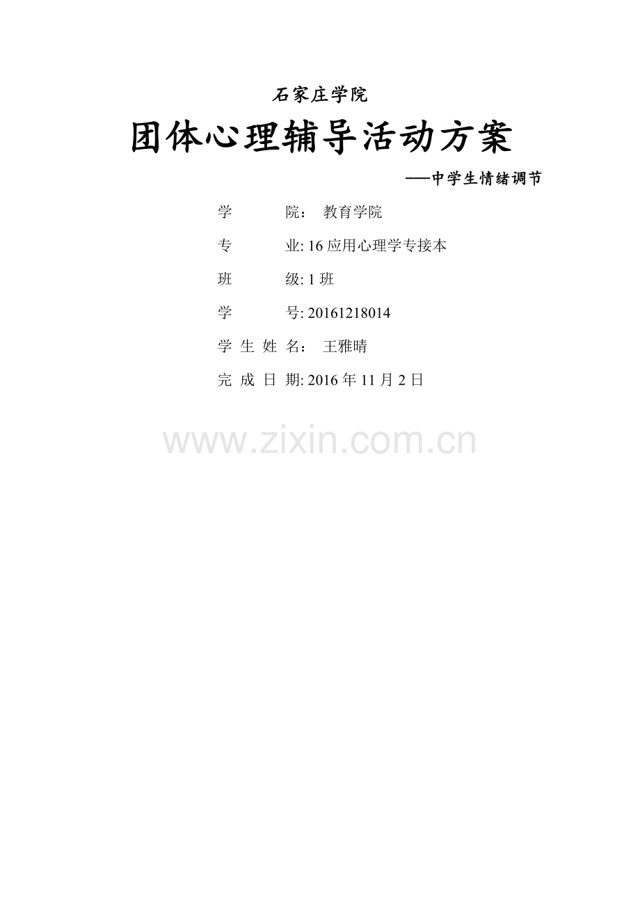 中学生情绪管理团体活动设计.doc_第1页