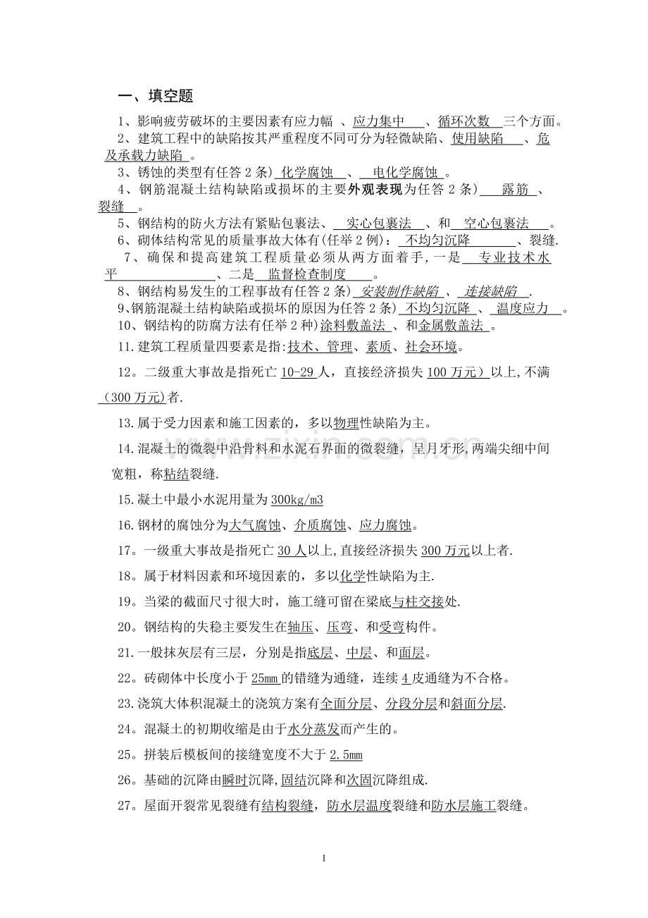 建筑工程事故分析与处理试题与答案.doc_第1页