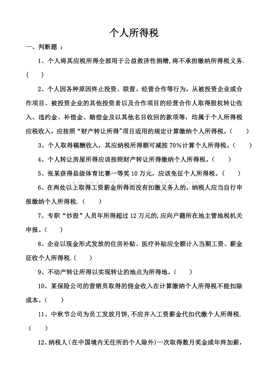 个人所得税练习题.doc_第1页