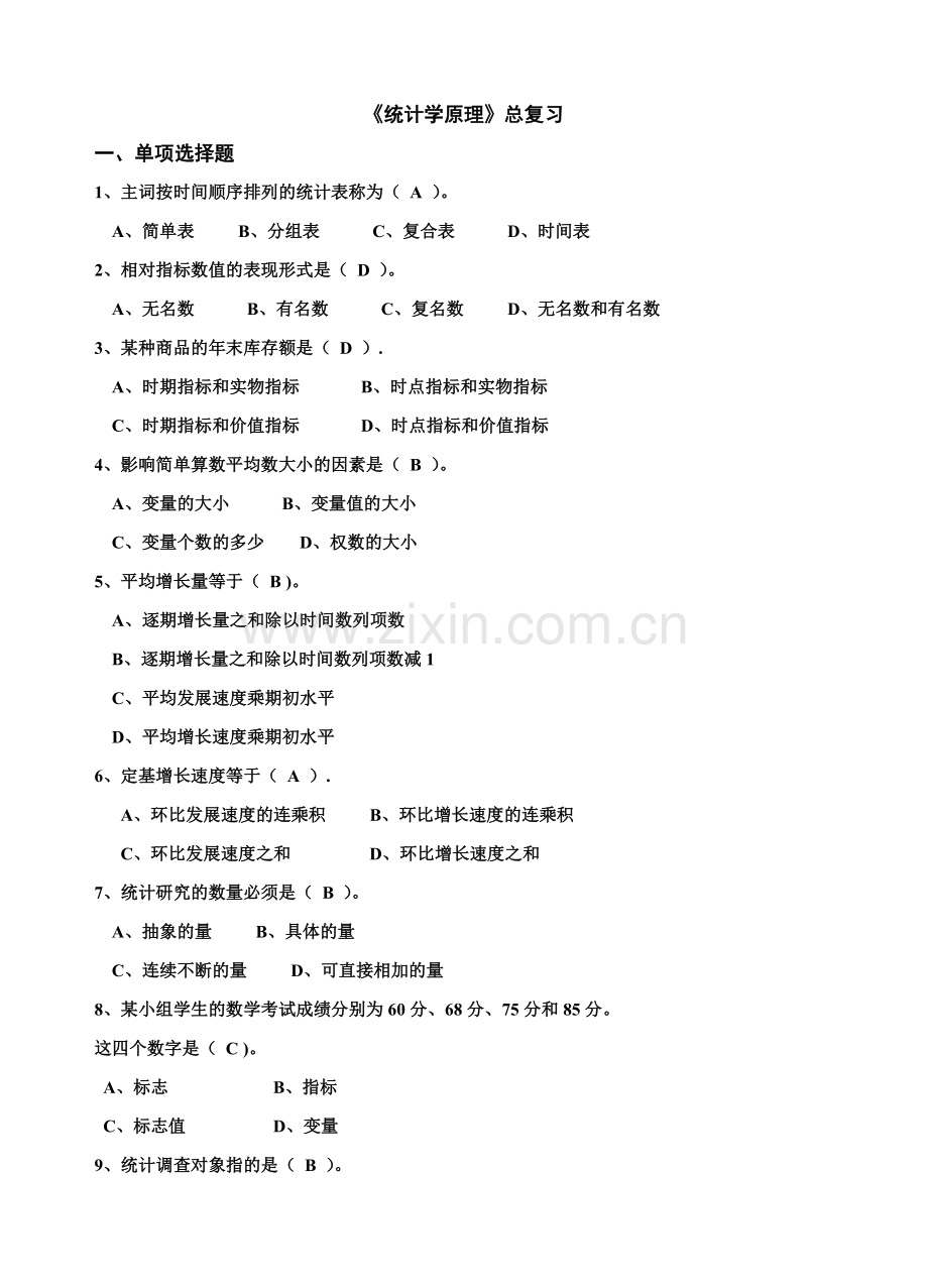 统计学总复习.doc_第1页