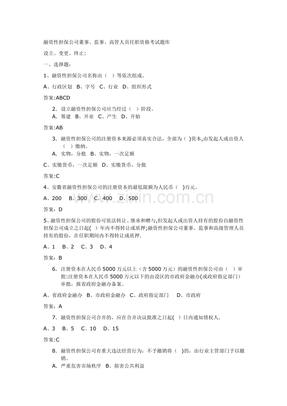 融资性担保公司董事监事高管人员任职资格考试题库.doc_第1页