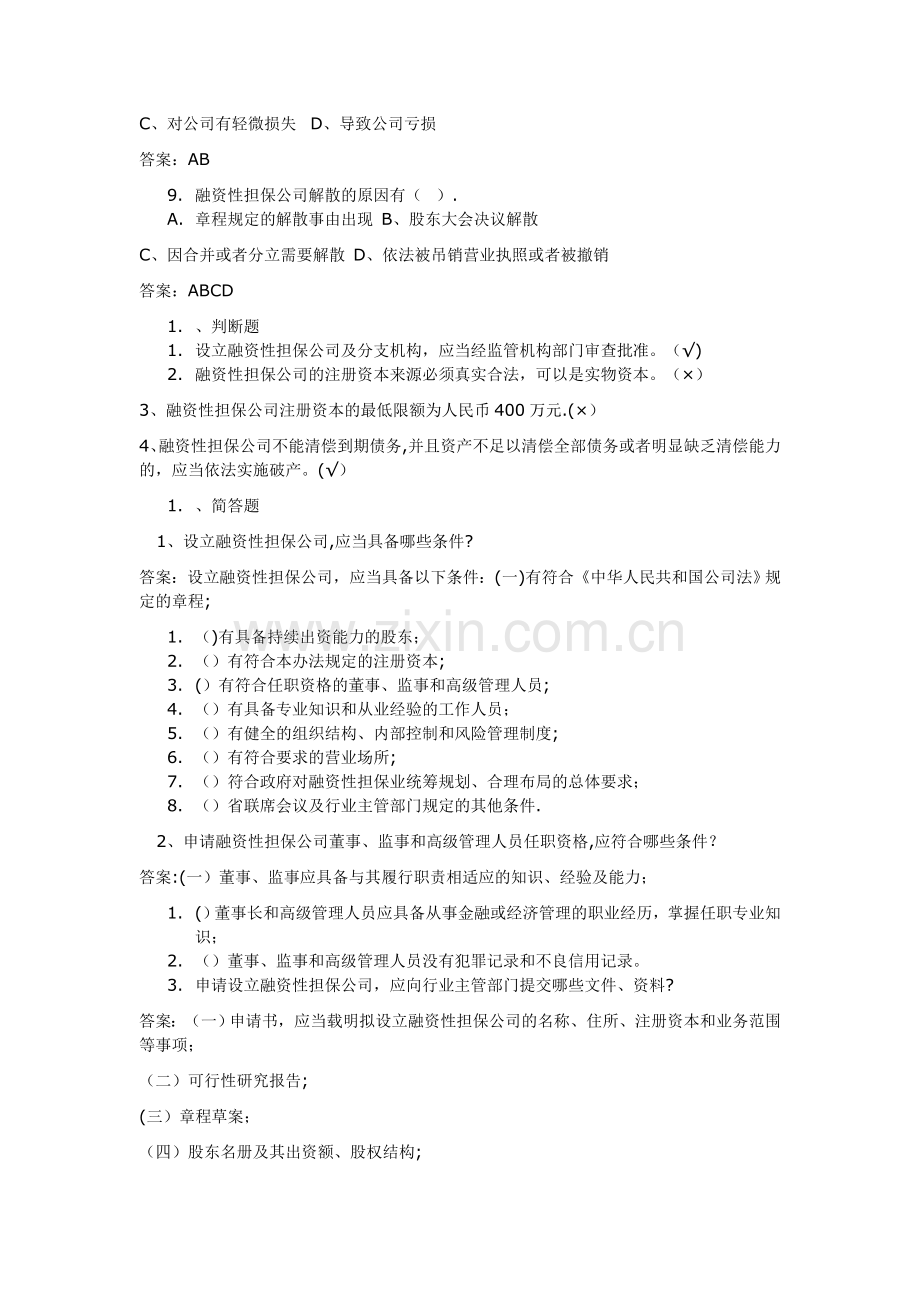 融资性担保公司董事监事高管人员任职资格考试题库.doc_第2页