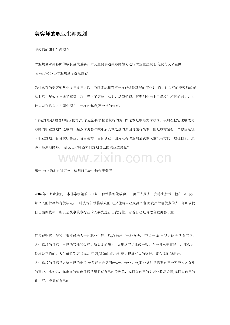 美容师的职业生涯规划.doc_第1页