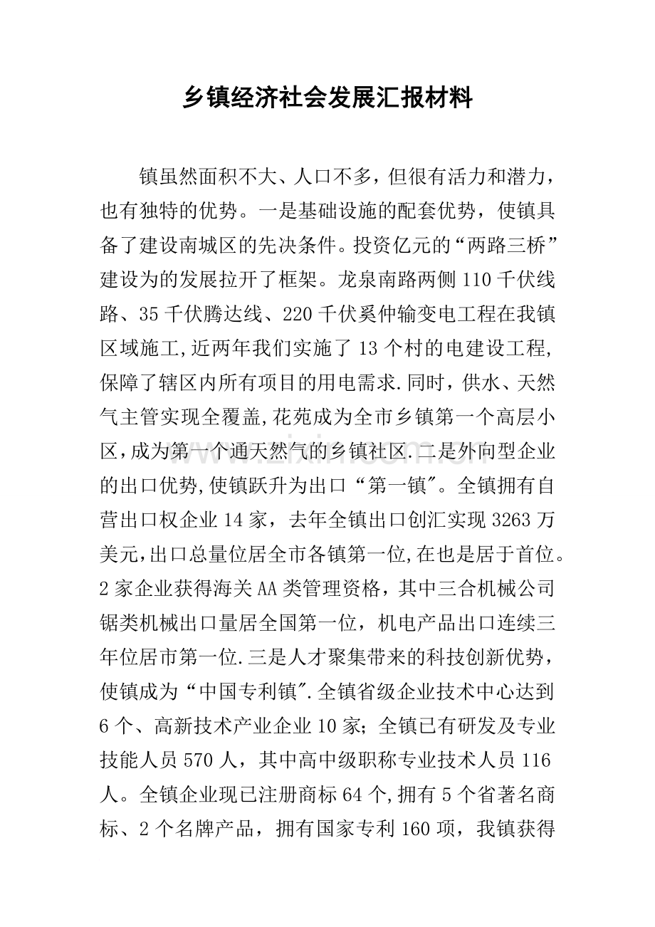 乡镇经济社会发展汇报材料.docx_第1页