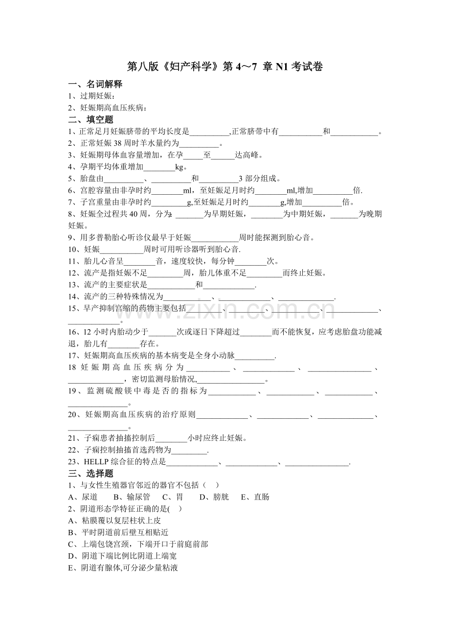 第八版妇产科学试题.doc_第1页