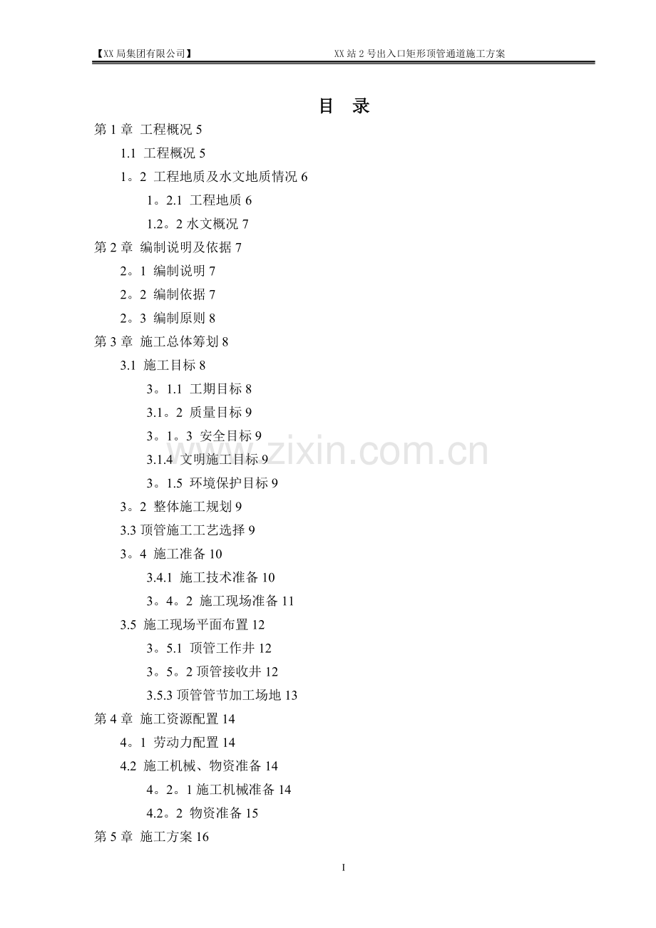 地铁车站出入口矩形顶管专项施工方案.doc_第1页