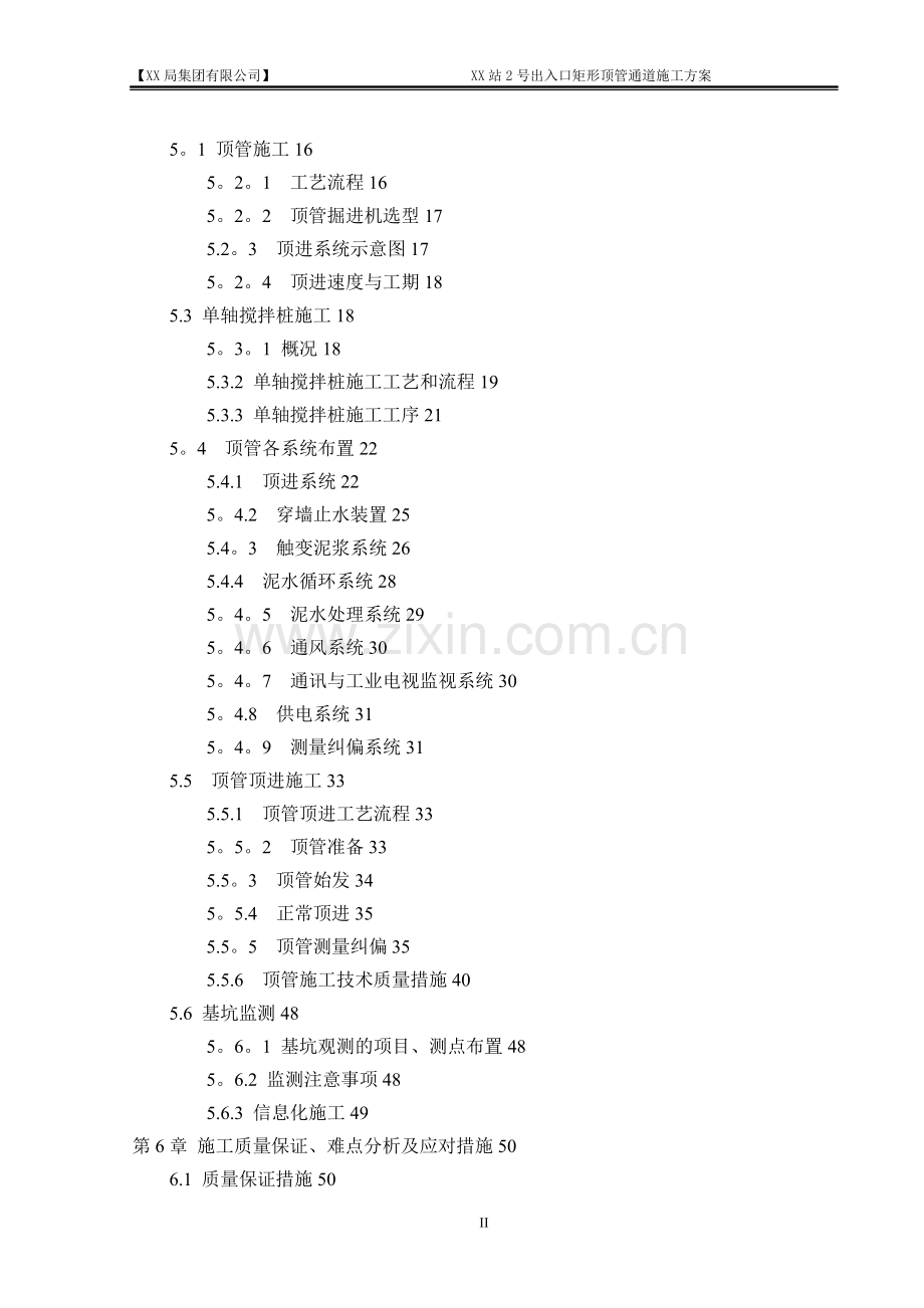 地铁车站出入口矩形顶管专项施工方案.doc_第2页