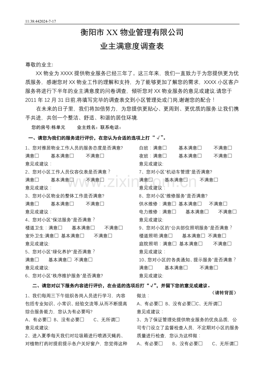 小区业主满意度调查表.doc_第1页