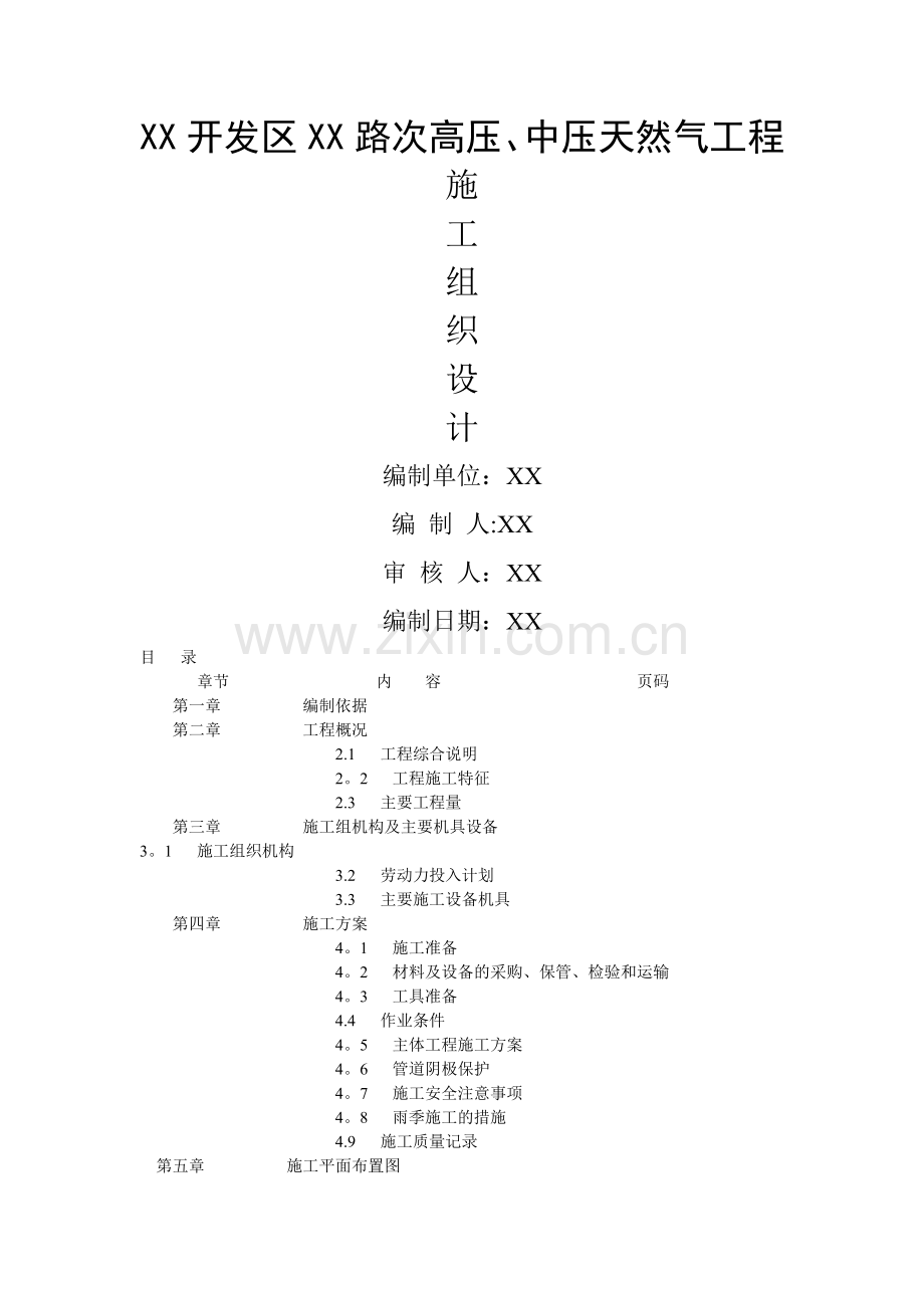 某开发区高压、中压天然气工程施工组织设计-secret.doc_第1页