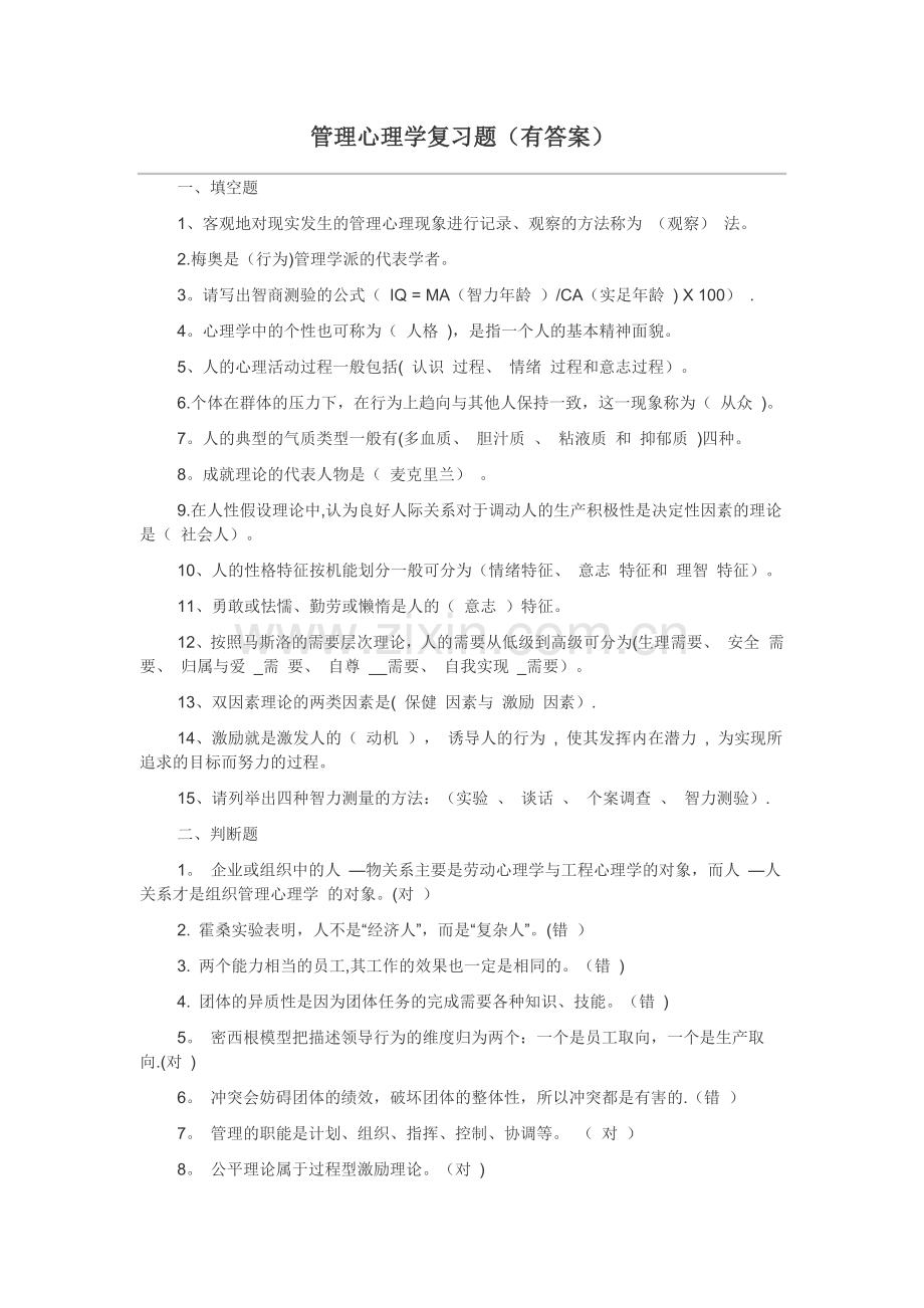 管理心理学复习题.docx_第1页