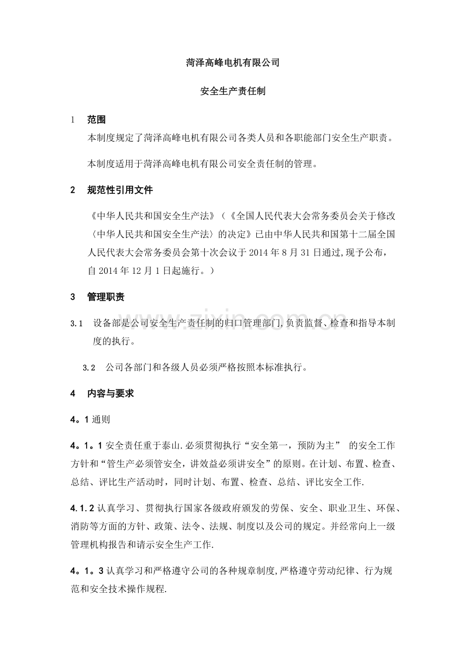 有限公司安全生产责任制.docx_第1页