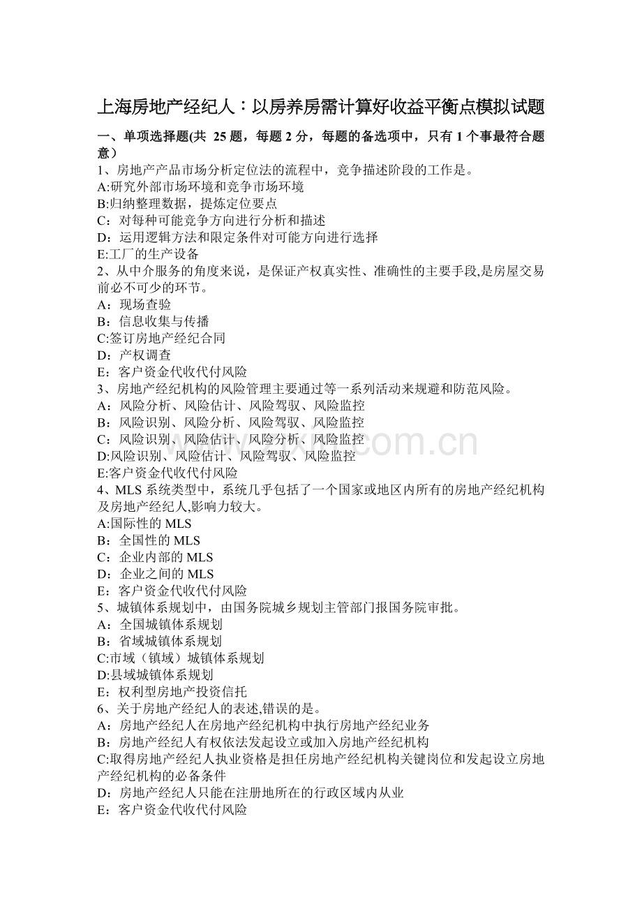 上海房地产经纪人以房养房需计算好收益平衡点模拟试题.docx_第1页