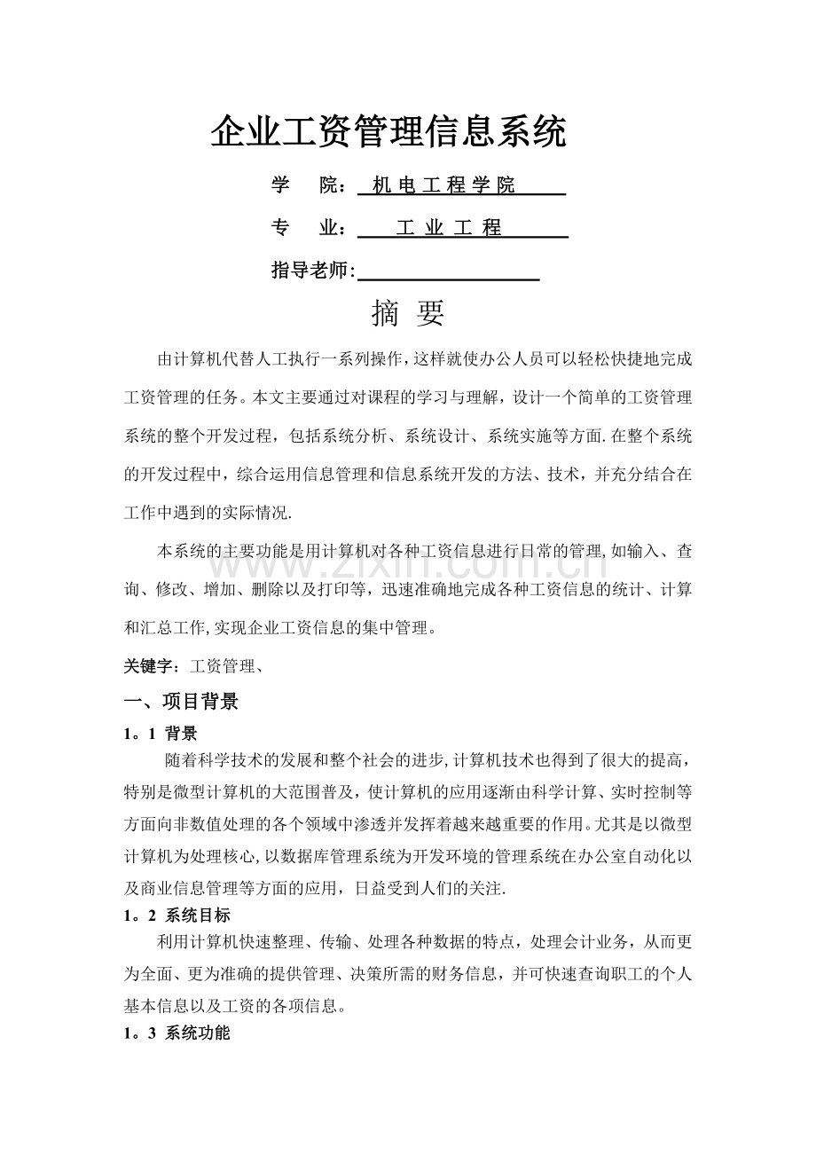 管理信息系统作业：工资管理系统.doc_第1页