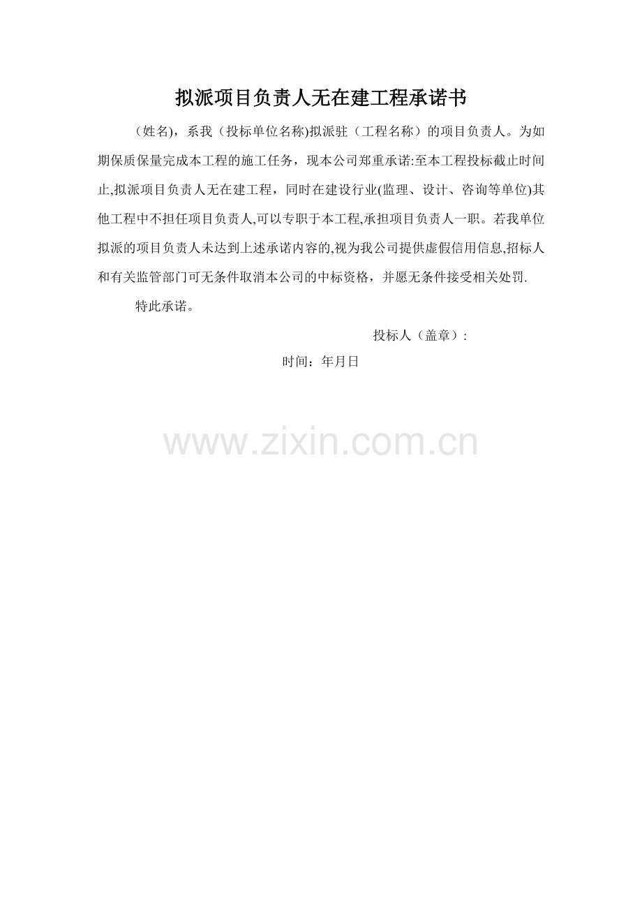 拟派项目负责人无在建工程承诺书.doc_第1页