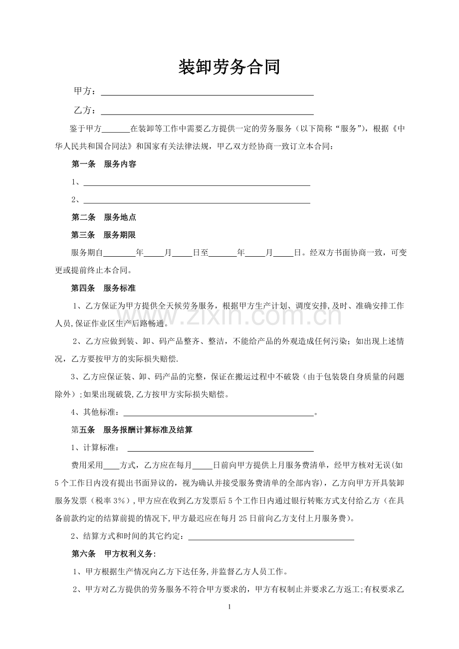 装卸劳务合同.doc_第1页