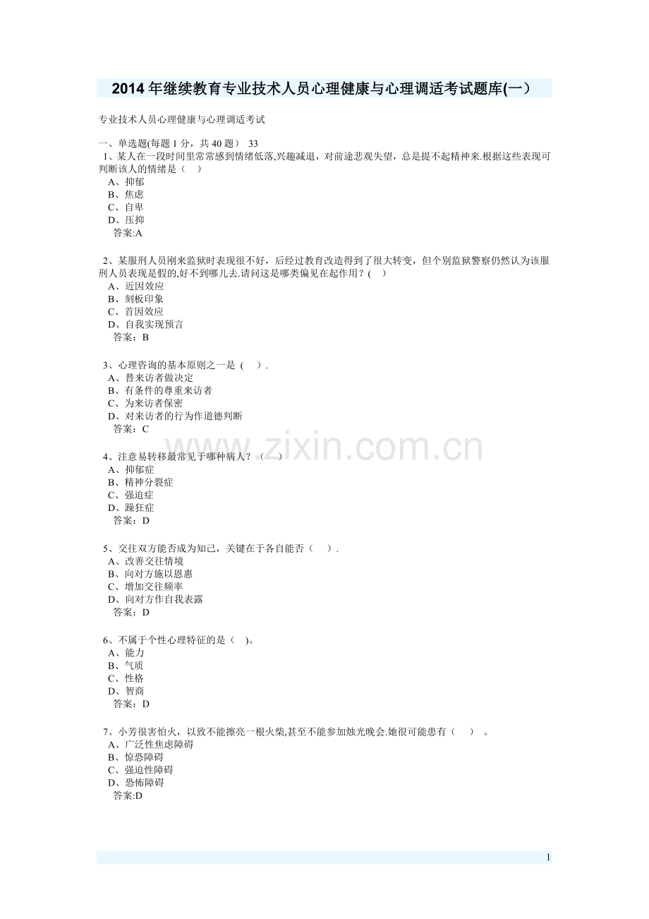 专业技术人员心理健康与心理调适考试试题部分答案.doc_第1页