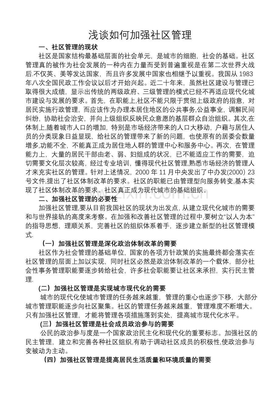 论如何加强社区管理.doc_第1页