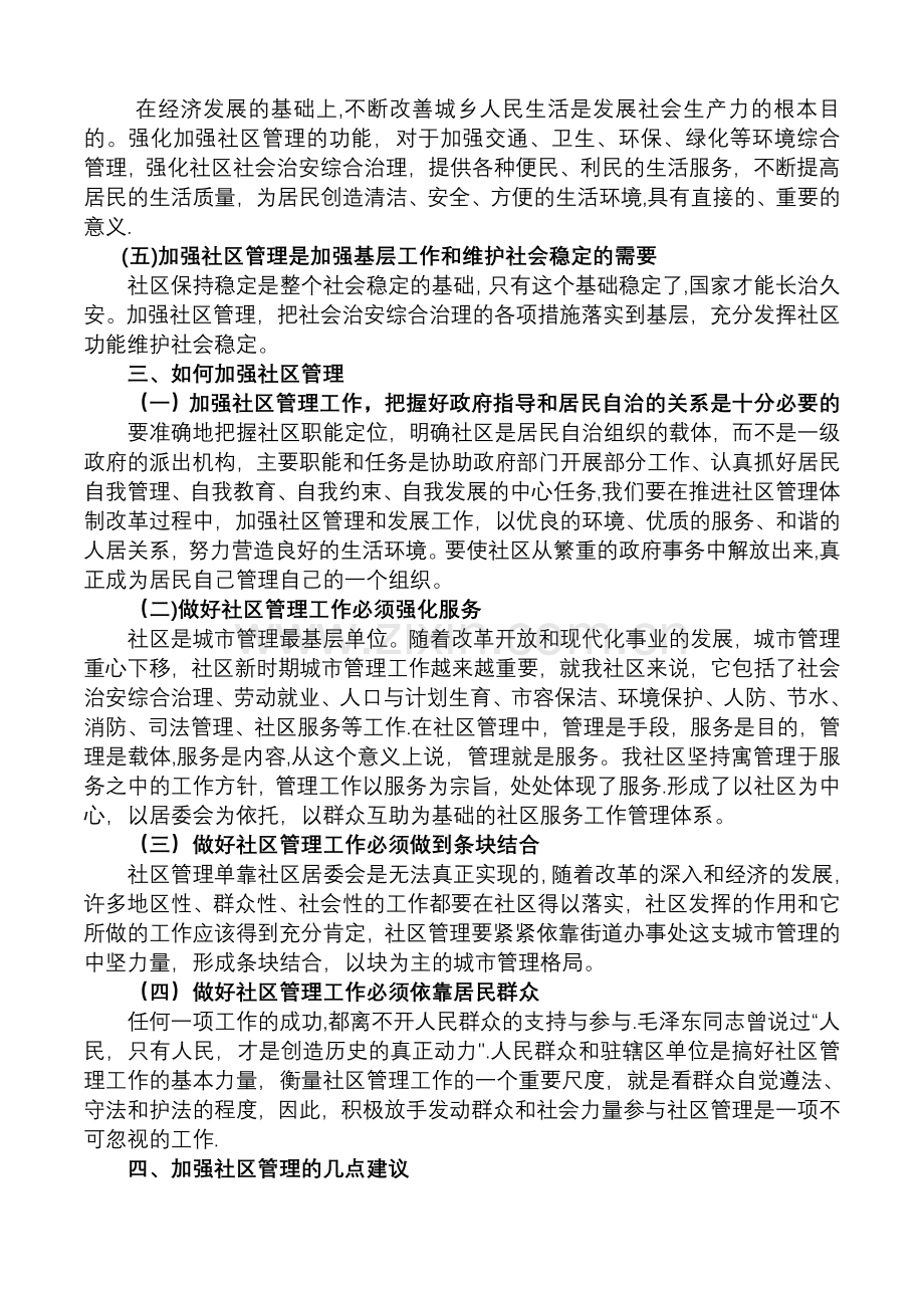 论如何加强社区管理.doc_第2页