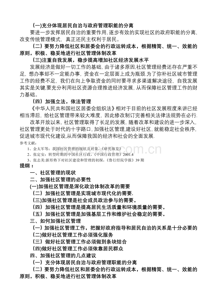 论如何加强社区管理.doc_第3页