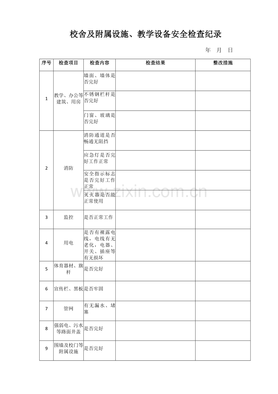 校舍设施设备安全检查记录表.docx_第1页