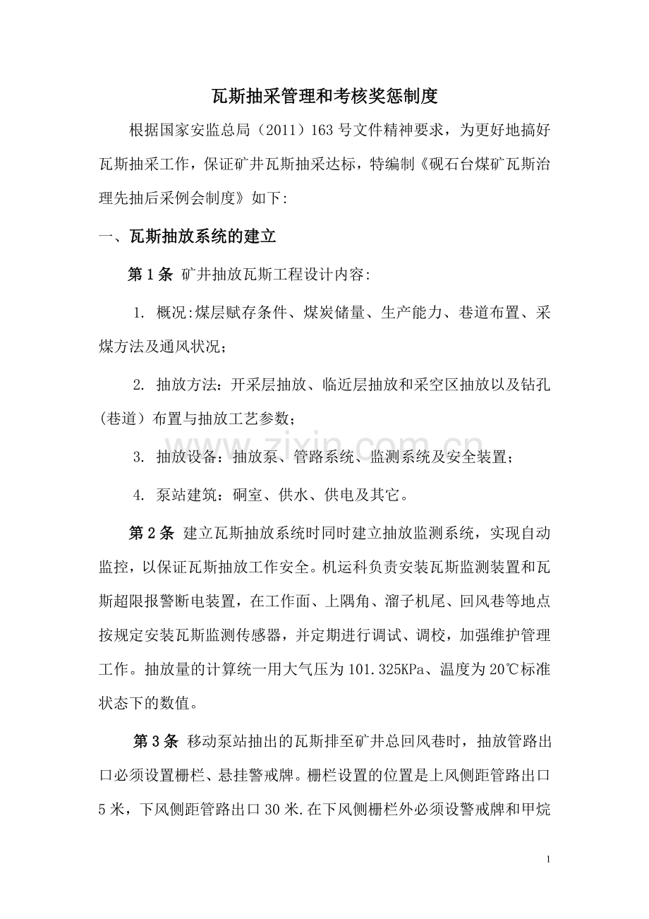 砚石台煤矿瓦斯抽采管理和考核奖惩制度.doc_第2页