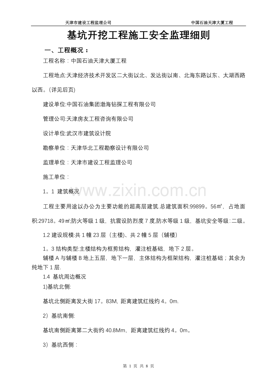 中石油天津大厦深基坑开挖工程施工安全监理细则.doc_第1页