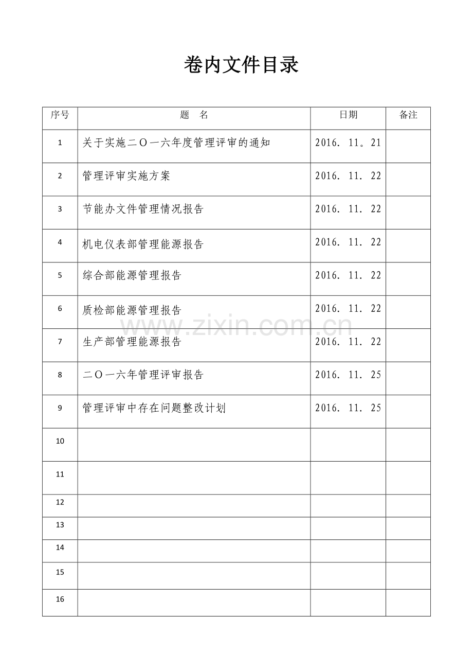 能源管理评审报告.doc_第1页