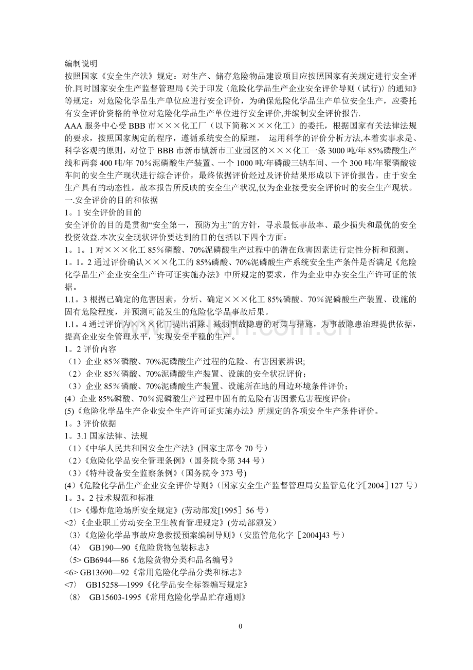 某化工厂安全评价报告.doc_第1页