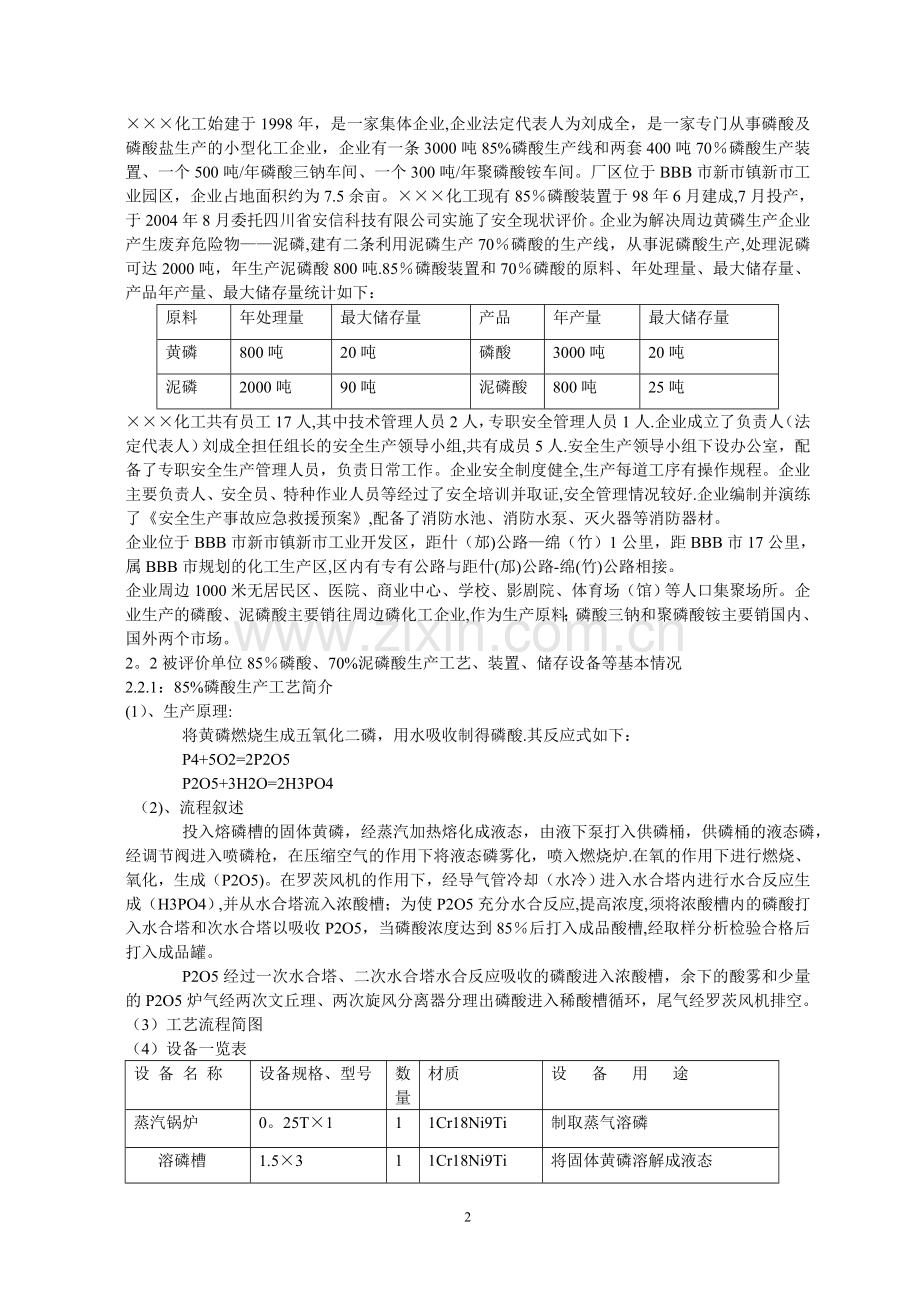 某化工厂安全评价报告.doc_第3页