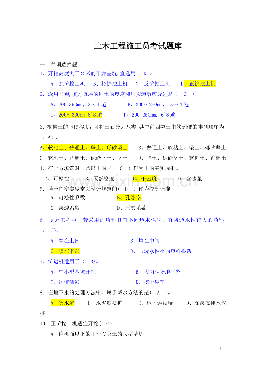 宁波大学土木工程施工考试题库与答案.doc_第1页