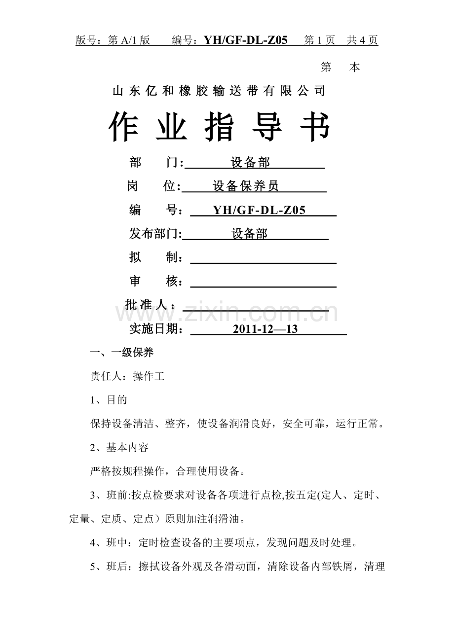 设备保养员作业指导书.doc_第1页