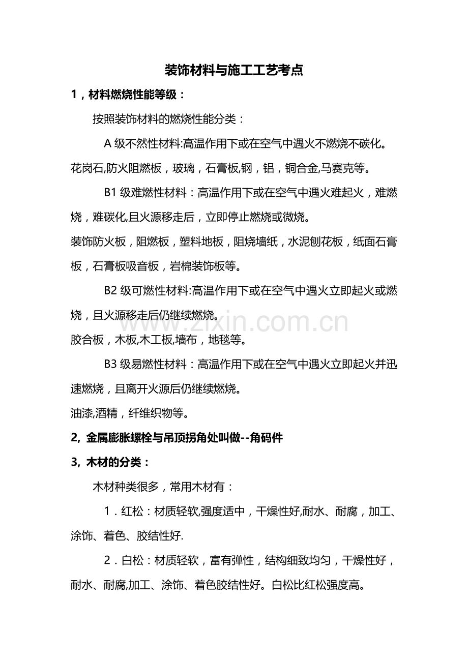 装饰材料与施工工艺考点(大学复习资料).doc_第1页